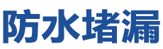武汉新洲防水补漏公司